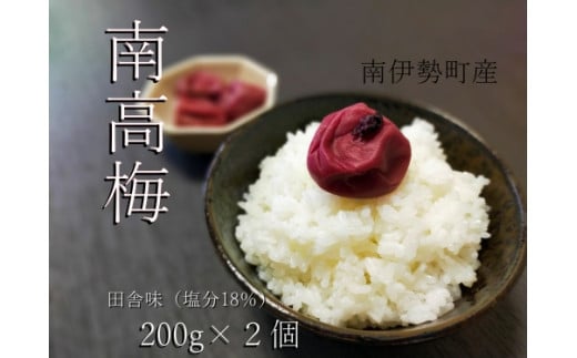 梅干し 南高梅 田舎味 200g 2個 計 400g / 伊勢志摩産 梅干 無添加 大粒 塩分 18% ないぜしぜん村  うめ 梅 ume 肉厚 手作り 小分け 送料無料 産地直送 三重県 南伊勢町
