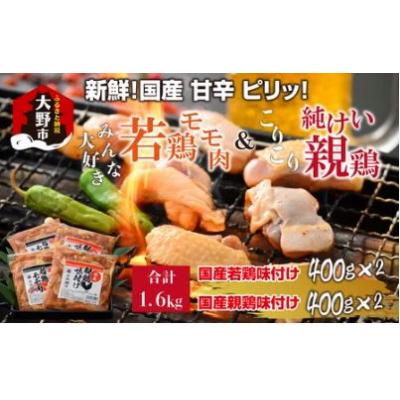 ふるさと納税 大野市 焼肉用 国産味付け親鶏 純けい&amp;若鶏 モモ肉 食べ比べセット 計1.6kg(400g×4パック)