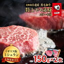 【ふるさと納税】北海道 白老産 黒毛和牛 特上 モモ 赤身 ステーキ 150g×2枚 白老牛 黒毛和牛 牛肉 北海道 モモ 赤身 ステーキ 北海道ふるさと納税 白老 ふるさと納税 北海道