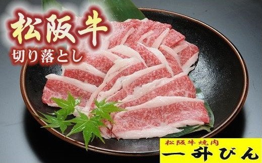 
【1-216】松阪牛　切りおとし　300g
