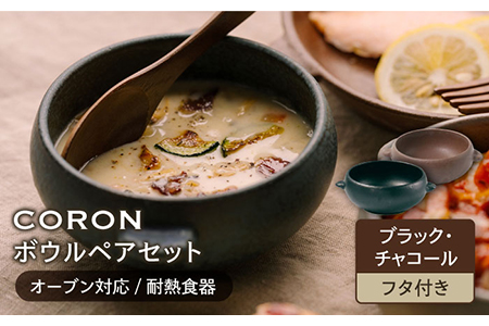 ＼生活応援実施中／【美濃焼】CORON ボウル（フタ付き） ペアセット ブラック＆チャコール【伸光窯】食器 耐熱皿 鉢 グラタン皿 スープボウル サラダボウル おひつ 蓋付き 黒 茶 ブラウン 陶器 土物 写真映え カフェ風 シンプル おしゃれ レンジ対応 食洗機対応 送料無料 蒸し物 蒸し器 スチーマー [MAQ030]
