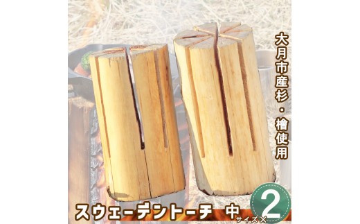 
【大月市産】杉・檜のスウェーデントーチ　中サイズ×２【数量限定】
