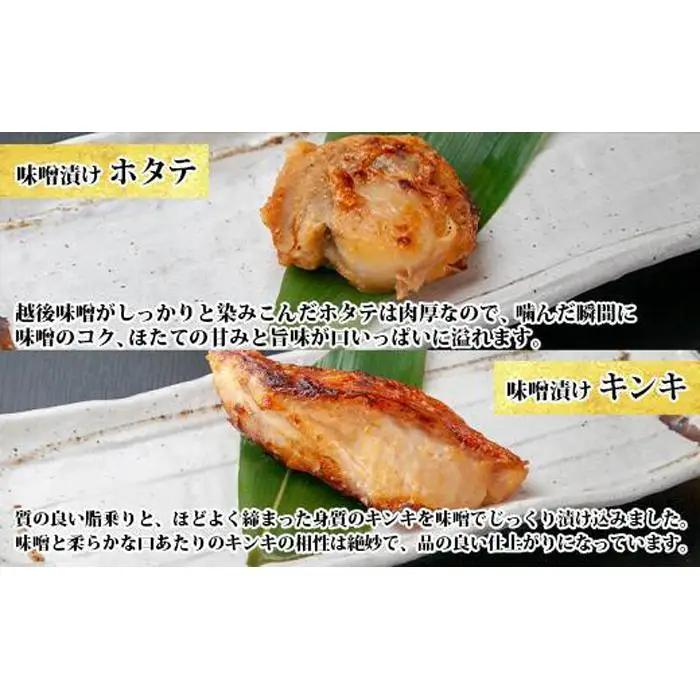 １０.無地熨斗 味噌漬け 漬け魚 銀鮭 銀鱈 キンキ 計6切れ ホタテ 4個入り | 鮭