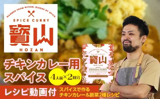 チキンカレー用スパイス・副菜2種レシピ動画付き4人前×2回分