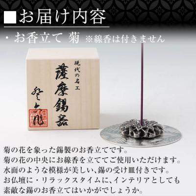 ふるさと納税 霧島市 薩摩錫器 お香立て 菊【薩摩錫器工芸館】K-208 |  | 02