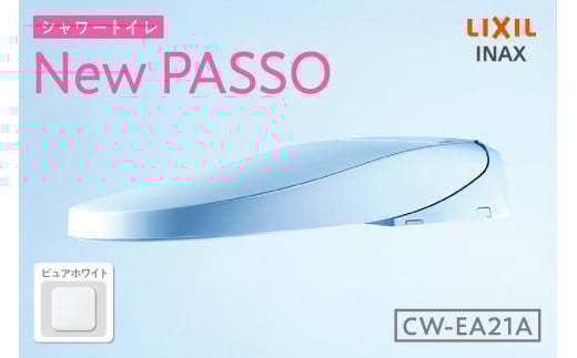 シャワートイレ New PASSO EA21A（ピュアホワイト）