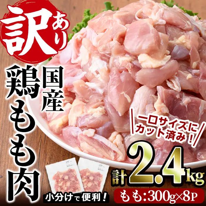 ＜訳あり・簡易包装＞国産 カット 鶏もも肉(計2.4kg・300g×8P)小分け 鶏肉  【V-34】【味鶏フーズ】