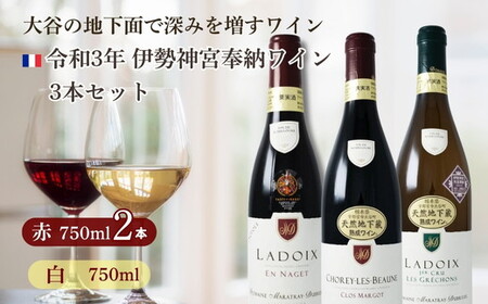 大谷の天然地下蔵で深みを増すワイン 令和3年 伊勢神宮奉納ワイン 3本セット ※配送不可地域：離島 |  赤ワイン 白ワイン スパークリング ロゼ 飲み比べ ギフト ワイン wine 伊勢神宮 奉納 セット ワイン wine スパークリング ロゼ ロゼワイン 栃木県 宇都宮市