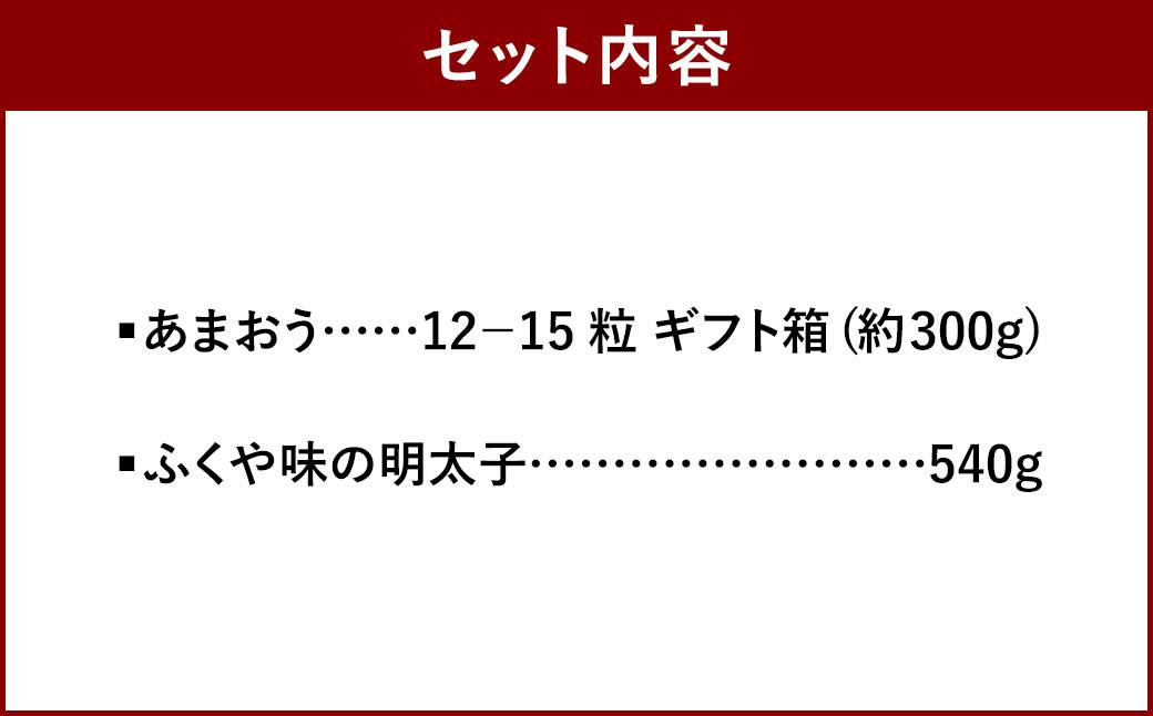 あまおう ギフト箱 ＆ふくや 味の明太子 540g セット イチゴ 苺 いちご めんたいこ【2024年12月上旬～2025年3月下旬発送予定】