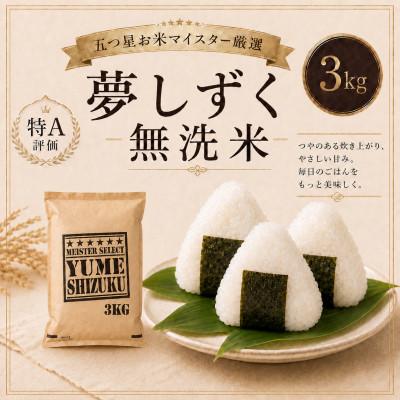ふるさと納税 鳥栖市 令和7年産【無洗米】夢しずく3kg【特A評価】五つ星お米マイスター厳選(鳥栖市)