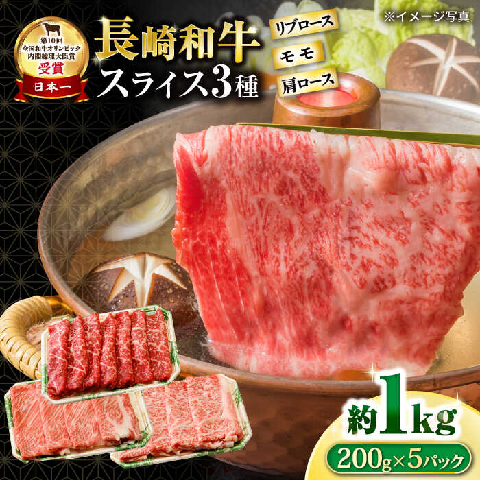 【ふるさと納税】長崎和牛 モモスライススペシャル 計1kg（モモ600g・肩ロース200g・リブロース200g） / 牛肉 モモ もも ロース ろーす 肩ロース リブロース りぶろーす すき焼き すきやき しゃぶしゃぶ 小分け / 大村市 / おおむら夢ファームシュシュ[ACAA192]