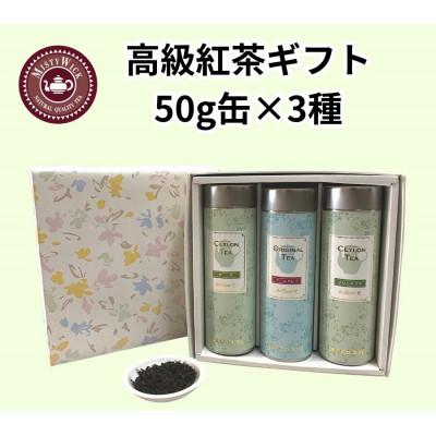 ふるさと納税 我孫子市 セイロン紅茶専門店MISTYWICK　紅茶のギフトセット　人気の茶葉50g×3種セット