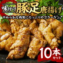 【ふるさと納税】味付け豚足からあげ (10本) 豚足 豚 肉 お肉 食べ切り 簡単調理 料理 唐揚げ おかず おつまみ 大分県 佐伯市 【FJ05】【由紀ノ屋 (株)】