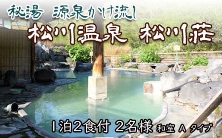 秘湯 源泉かけ流し 【松川温泉 松川荘】 1泊2食付 2名様 和室A ／ ペア宿泊券 温泉 温泉宿 宿泊券 宿泊 露天風呂 ペア 2名 旅行 観光 観光旅行 トラベル 旅 お泊り 一泊二食 1泊2食 食事付き 家族旅行 夫婦 カップル 家族 おすすめ オススメ