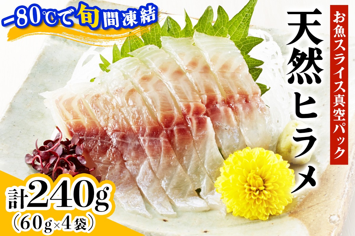 
            [ととパッチョ] 相模湾の天然ヒラメ 計240g (60g×4袋)《手軽にカルパッチョができるお魚スライス真空パック －80℃旬間凍結品》｜平目 鮃 ひらめ 魚 刺身 お刺身 冷凍 真空パック 相模湾 カルパッチョ お魚 海鮮 魚介 伊勢原市 [0918]
          