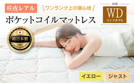 マットレス ワイドダブル 咲夜レアル 源ベッド ポケットコイル 6.7インチ 選べる3種の寝心地 圧縮梱包 両面仕様_CH041_147