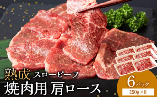 放牧牛 スロービーフ 焼肉用 肩ロース 150g 6パック(計900g) 杉山牧場 北海道 浜頓別 肉 牛 牛肉 ウエットエイジング