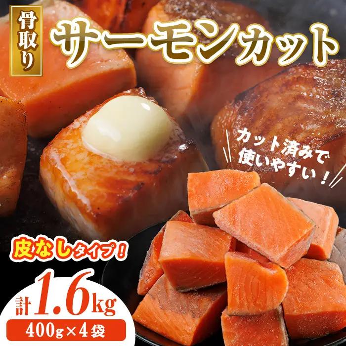 生活応援 サーモン切り落とし5枚付き！骨取り 皮なし サーモン カット(計1.6kg・400g×4袋)  小分け 魚 冷凍 【AW-80】【丸正水産】