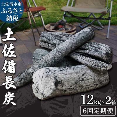 ふるさと納税 土佐清水市 【定期便】土佐備長炭2箱(合計24kg)×6回(一級/丸割混合)木炭 キャンプ【J00197】