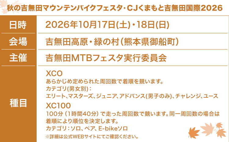 MTBレース参加チケット 1枚 XCO女子オープン アキヨシ 吉無田MTBフェスタ実行委員会《120日以内に出荷予定(土日祝除く)》熊本県 御船町 吉無田マウンテンバイクフェスタ2026 秋 CJくま