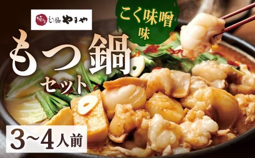 博多もつ鍋やまや もつ鍋セット こく味噌味（3～4人前）もつ鍋 モツ鍋 牛もつ鍋 もつ モツ 鍋 鍋セット 味噌 味噌味