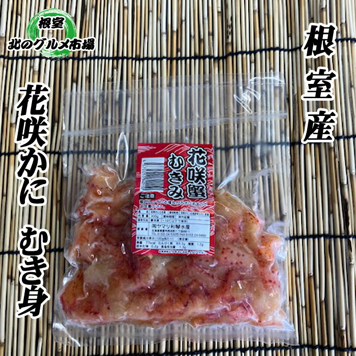 【ふるさと納税】 [北海道根室産] 花咲かにむき身 300g × 1P 花咲がに 花咲 花咲ガニ 花咲蟹 かに カニ 蟹 お取り寄せ グルメ 海鮮 むき身 剥き身 北海道 根室市 ふるさと納税 A-76010