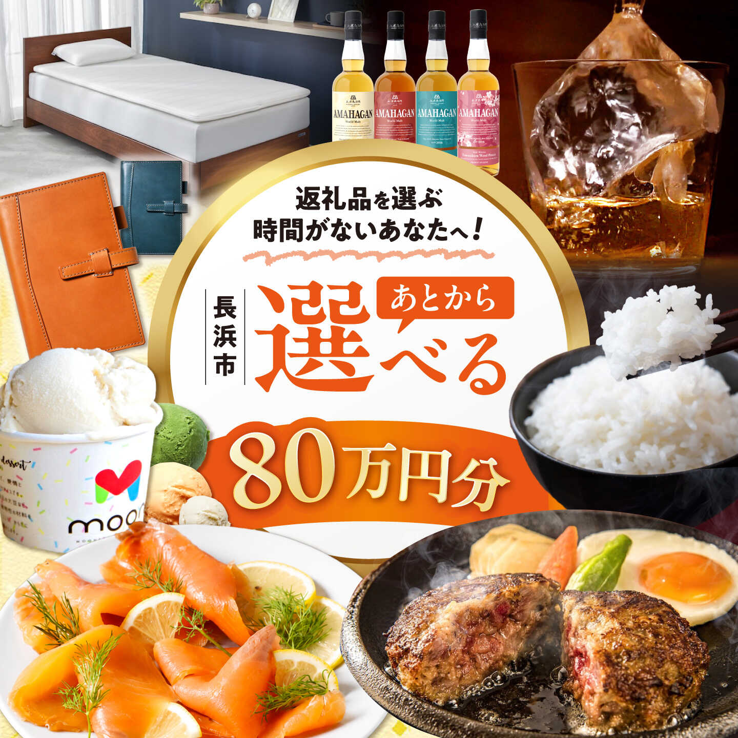 【ふるさと納税】【あとから選べる】長浜市ふるさとギフト 80万円分 ウイスキー AMAHAGAN 酒 近江牛 サーモン エアウィーヴ アイス 米 ハンバーグ 皮 定期便 ギフト カタログ あとからセレクト[AQXX040] 人気 おすすめ 贈答
