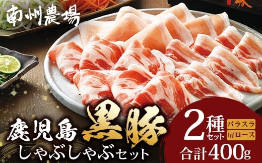 鹿児島県産 黒豚 ロース バラ しゃぶしゃぶ 2種 セット 計400g ❘ 肉 お肉 豚肉 豚 にく ぶた かごしま黒豚 ロース 肩ロース バラ スライス 冷凍 小分け 本格しゃぶしゃぶ とろける 甘み 鹿児島県 南大隅町 南州農場 A7502