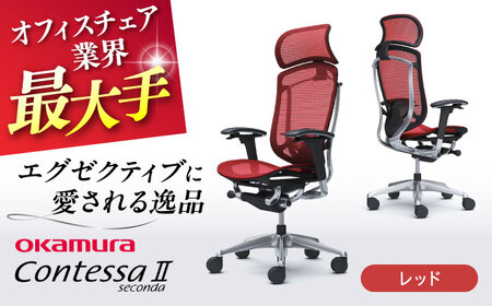 【2ヵ月発送】【レッド】オフィスチェアオカムラ  (コンテッサセコンダ ヘッドレスト付き)  オフィスチェア  [AKAA001-9]