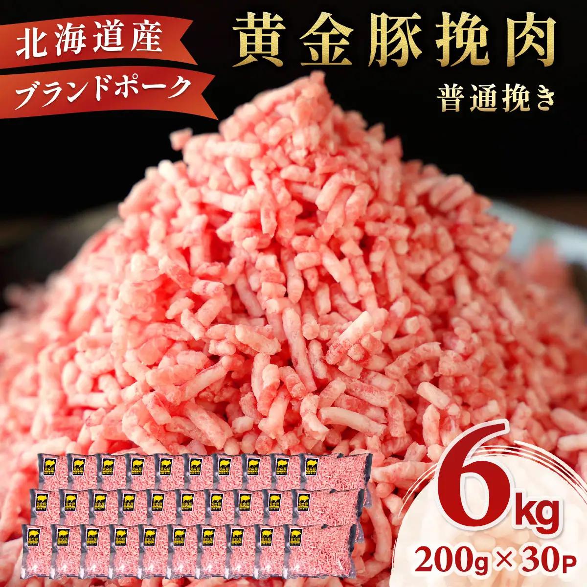 ＜8月発送＞＜黄金豚＞ブランドポーク 北海道 豚ひき肉 普通挽き 200g 30パック 計6kg | 伊達産 黄金豚 三元豚 ミンチ 挽肉 お肉 豚肉 小分け ハンバーグ 餃子 カレー 大矢 オオヤミート 冷凍 送料無料 ooy-006-2608