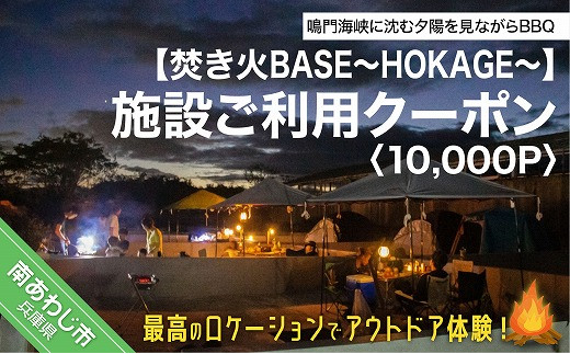 
焚き火BASE～HOKAGE～　施設ご利用クーポン 10,000P　最高のロケーションでアウトドア体験！
