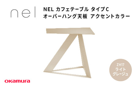 ＮＥＬ　カフェテーブル　タイプC　オーバーハング天板 アクセントカラー ZH17(ライトグレージュ)