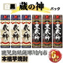 【ふるさと納税】蔵の神・黒蔵の神 パック 計10.8L(1800ml×6本) 各3本入 芋焼酎 25度 山元酒造 鹿児島県 薩摩川内市 本格焼酎 定番焼酎 焼酎 本場九州 お酒 誕生日 父の日 お中元 御見舞 男性人気 紙パック お湯割り 水割り 送料無料 鹿児島県 薩摩川内市