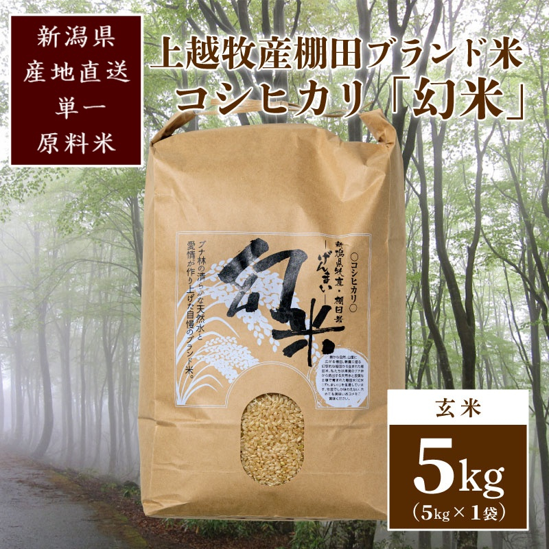 
500kg限定★令和5年産|棚田米コシヒカリ|新潟上越牧産ブランド米「幻米」5kg(5k×1袋)玄米

