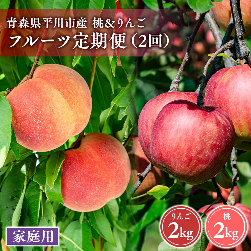 【ふるさと納税】 青森フルーツ満喫便 家庭用 桃＆りんご 2回定期コース 【 青森県 平川市 フルーツ定期便 】家庭用 訳アリ 青森 青森県産 平川 りんご リンゴ 林檎 もも モモ 桃 くだもの 果物 定期便 定期 フルーツ