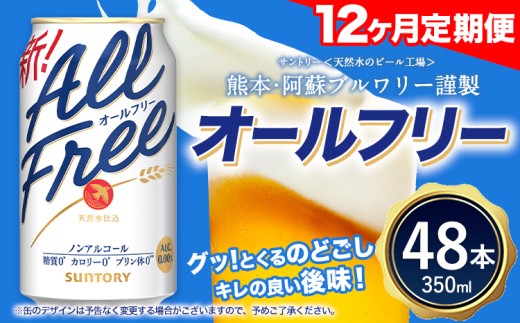 12ヶ月定期便 “九州熊本産”オールフリー2ケース（350ml×48本）阿蘇の天然水100％仕込 ノンアルコール 熊本県御船町《お申込み翌月から出荷》 定期便 定期 計12回