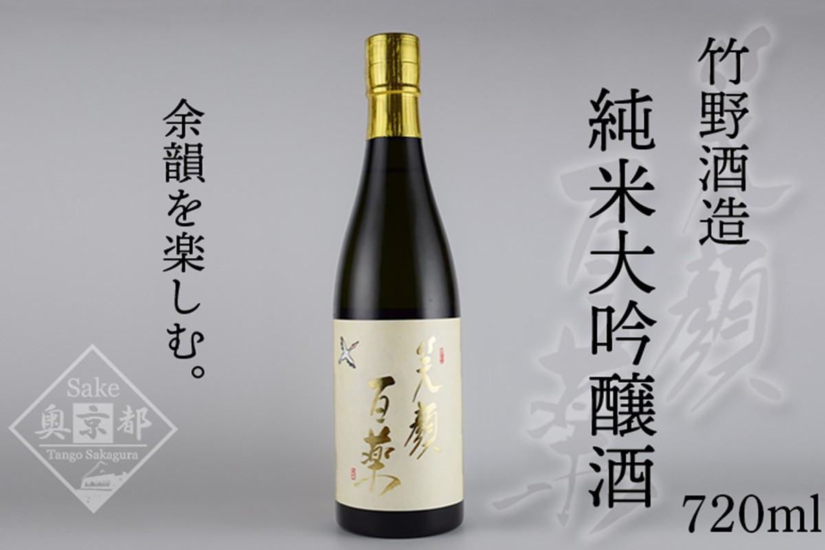 
            弥栄鶴笑顔百薬 純米大吟醸 720ml　京都 お酒 酒 酒好き お酒好き プレゼント 敬老の日 誕生日 母の日 父の日 お祝い 手土産 アルコール 京都 丹後 地酒 日本酒 送料無料　AM00680
          