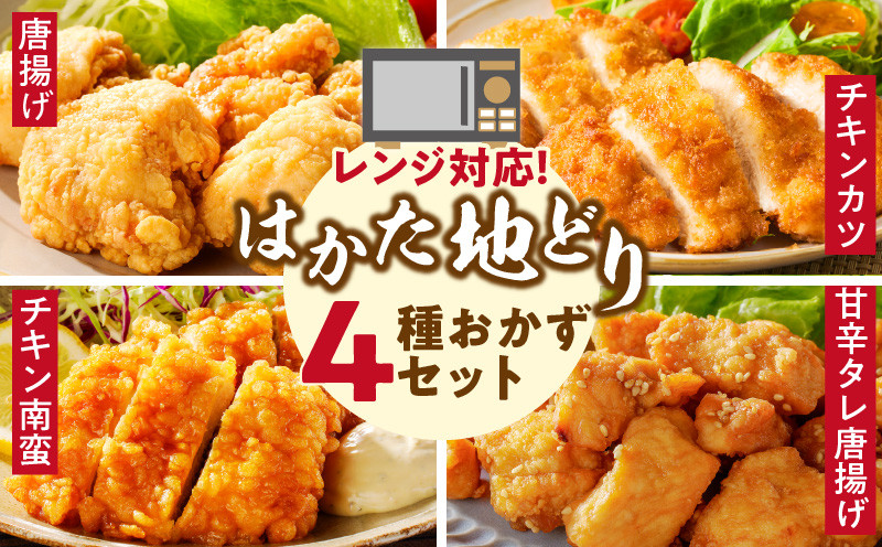 
            レンジ対応 はかた地どりの冷凍食品4種セット　各1パック（チキン南蛮、唐揚げ、チキンカツ、甘辛タレ唐揚げ）_レンジ調理 4種セット はかた地どり使用 チキン南蛮 唐揚げ チキンカツ 甘辛タレ唐揚げ おかず 冷凍食品 内容量 1パック 福岡県産 国産 弁当 惣菜 レンチン 簡単 手間なし 調理 おつまみ 鶏肉 加工品 食品 冷凍 福栄組合 福岡県 久留米市 送料無料
          