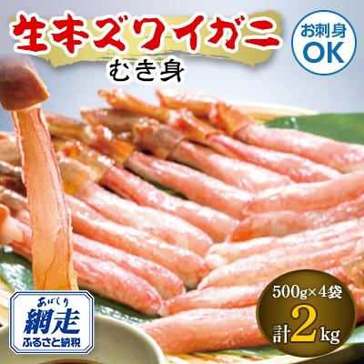 ふるさと納税 網走市 お刺身も出来る!生本ズワイガニむき身　2kg　【生食可】