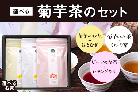 選べる菊芋茶3種のセット(10包入り×3袋) 選べるお茶【ビーツ】《30日以内に出荷予定(土日祝除く)》熊本県 大津町 菊芋茶 FSSC22000取得 ビーツ レモングラス モリンガ 大麦 くわの葉 はとむぎ 株式会社阿蘇自然の恵み総本舗---so_shcha_30d_23_10000_3p_b---