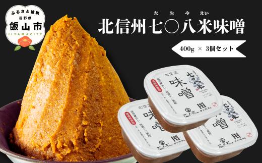 こだわりの米から作った味噌！ 北信州七〇八米（なおやまい）味噌 400g × 3個 合計 1.2kg  (By-002) |  信州みそ 信州味噌 味噌汁 食品 発酵 加工食品 こだわり 米糀 おすすめ 