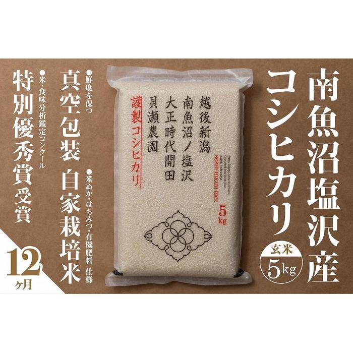 【ふるさと納税】新米予約【令和8年産】【定期便】「貝瀬農園米」農薬5割減栽培　南魚沼塩沢産コシヒカリ　玄米5kg×全12回【定期便 銘柄米 ブランド米 玄米 こしひかり コシヒカリ】【2026年10月上旬から1ヶ月以内に順次発送予定】