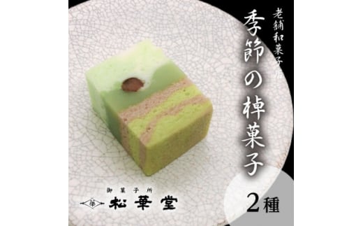 季節の棹菓子2本入り【1496971】