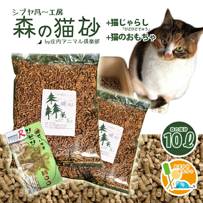 【ふるさと納税】森の猫砂 庄内の天然木材100％ 5L×2袋 合計10L＋びどびどでゅう（猫じゃらし）＋猫のおもちゃセット ※着日指定不可