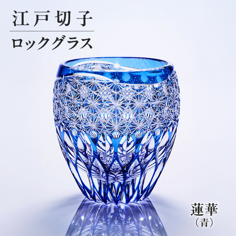 【ふるさと納税】ロックグラス 江戸切子 蓮華 青 切子グラス クリスタルガラス 桐箱入り 手作り お祝い 東京都大田区 ギフト プレゼント 贈り物