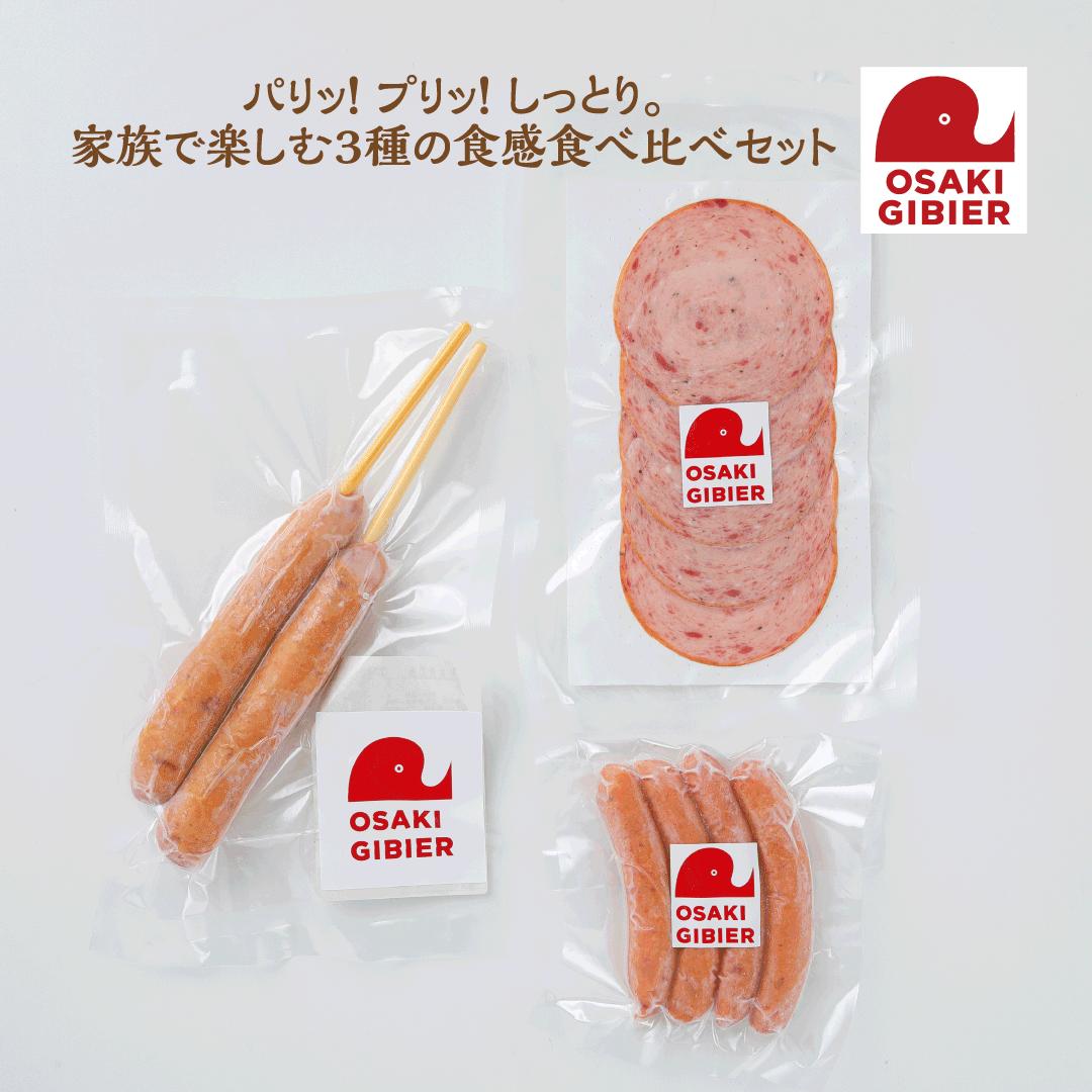 【ふるさと納税】【おおさきジビエ】国産ジビエ認証取得｜イノシシ加工品バラエティセット 肉 大崎市