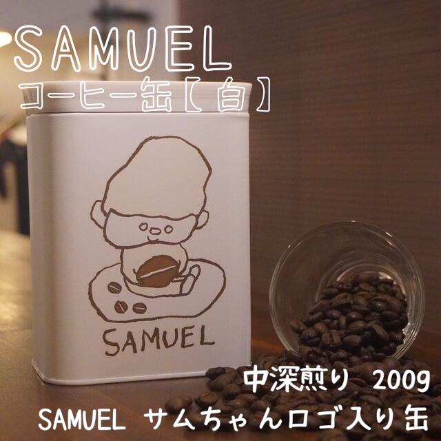 【ふるさと納税】SAMUEL コーヒー缶【白】200g豆入り コーヒー 珈琲 ブレンド 豆 缶入り 東京都 墨田区