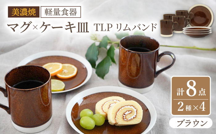 
【美濃焼】[軽量食器] TLPリムバンド ブラウン マグ×4個 ケーキ皿×4枚 8個セット【井澤コーポレーション】 [TBP104]
