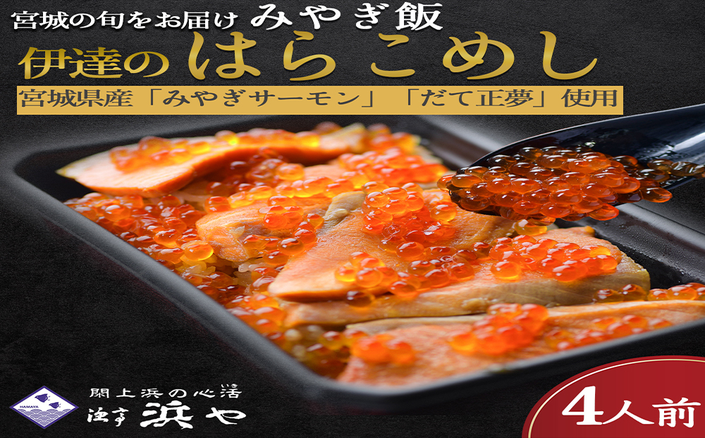 みやぎ飯【先行予約】【宮城さーもん】伊達のはらこ飯　４人前