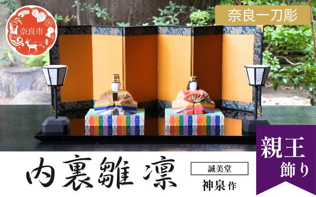 
                  奈良 一刀彫 ひな人形 内裏雛 凛 誠美堂 神泉作 木彫り おひな様 雛人形 彩色が美しい かわいい 段雛 伝統工芸品 伝統工芸 工芸 初節句 節句飾り 桃の節句 贈答用 奈良県 奈良市 奈良 なら 送料無料 700-001
                